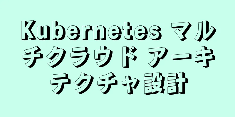 Kubernetes マルチクラウド アーキテクチャ設計