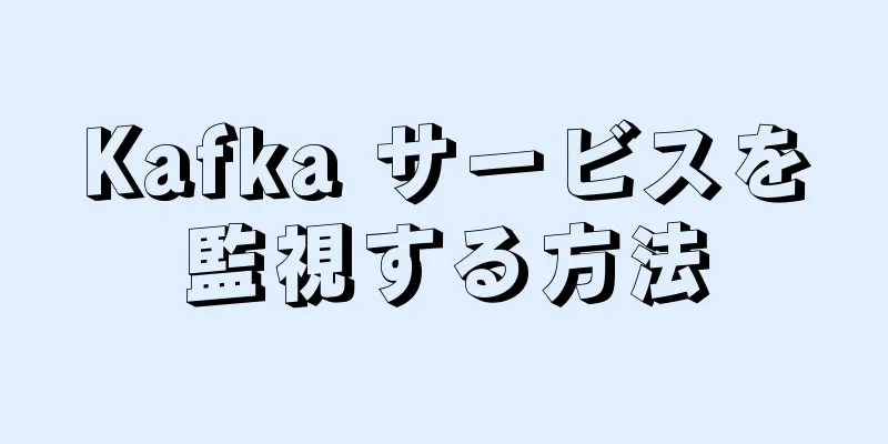 Kafka サービスを監視する方法