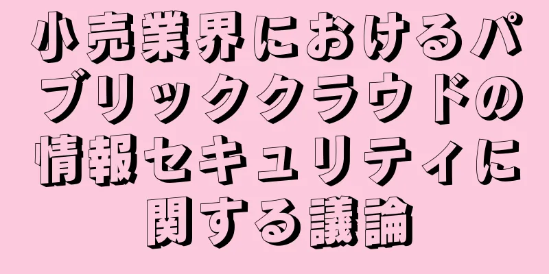 小売業界におけるパブリッククラウドの情報セキュリティに関する議論