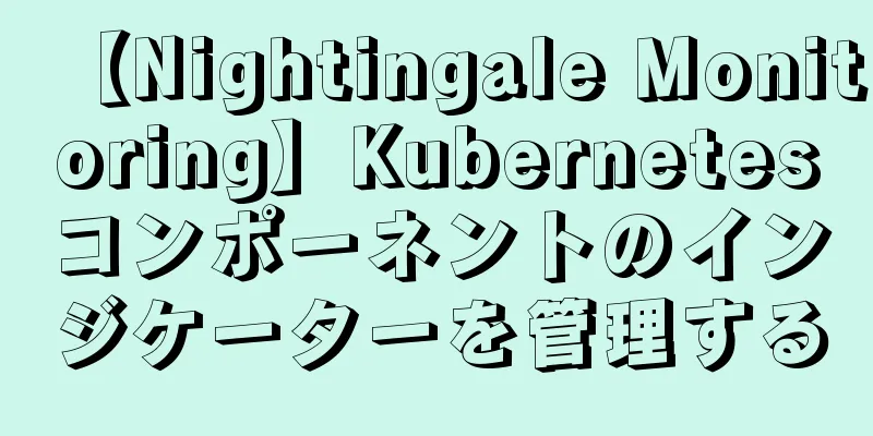 【Nightingale Monitoring】Kubernetesコンポーネントのインジケーターを管理する
