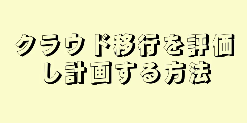 クラウド移行を評価し計画する方法