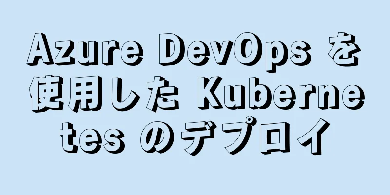Azure DevOps を使用した Kubernetes のデプロイ