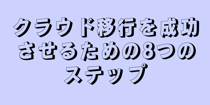 クラウド移行を成功させるための8つのステップ