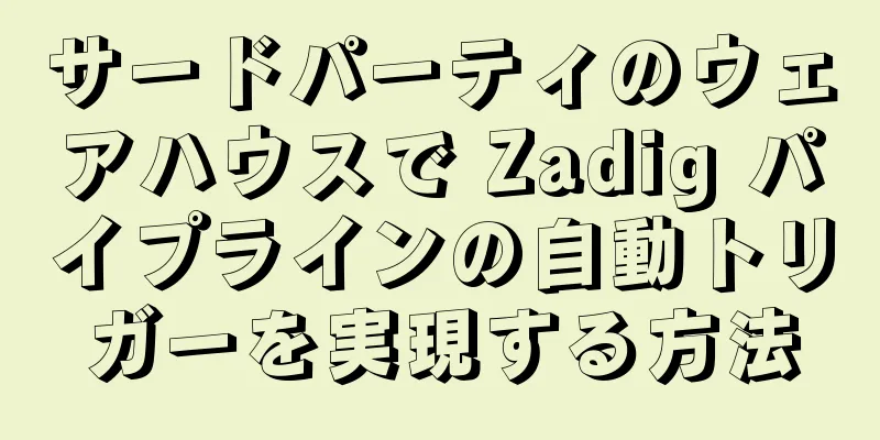 サードパーティのウェアハウスで Zadig パイプラインの自動トリガーを実現する方法