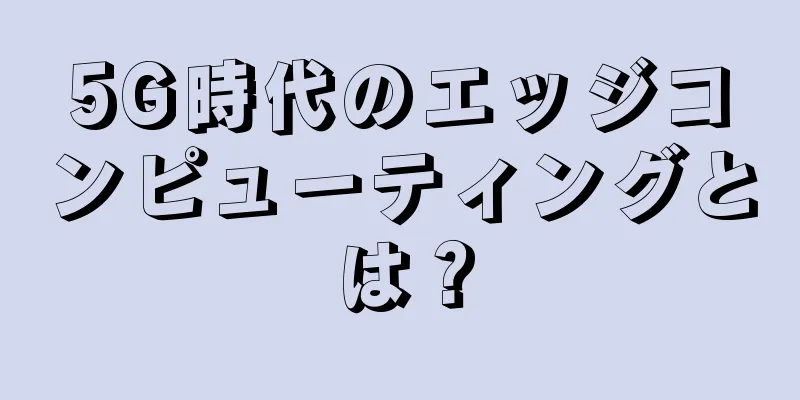 5G時代のエッジコンピューティングとは？