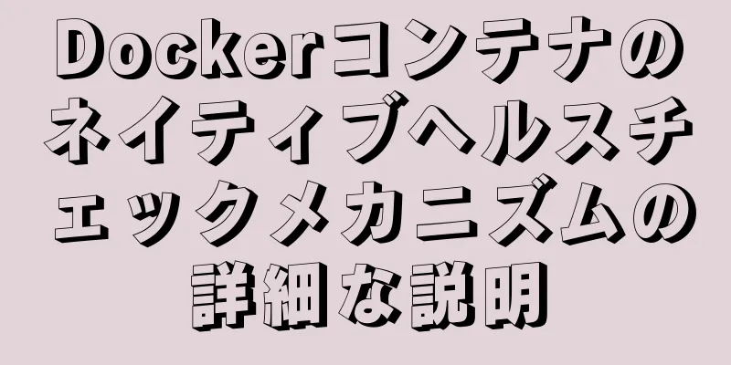 Dockerコンテナのネイティブヘルスチェックメカニズムの詳細な説明