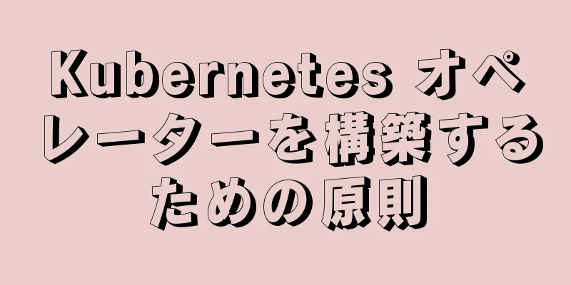 Kubernetes オペレーターを構築するための原則