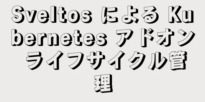 Sveltos による Kubernetes アドオン ライフサイクル管理