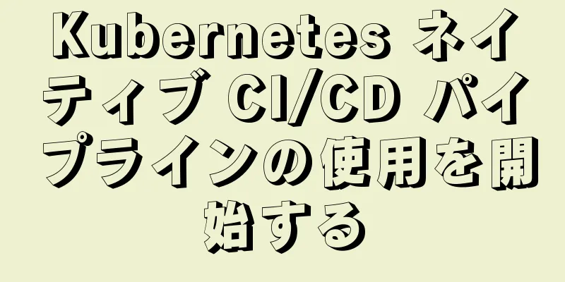 Kubernetes ネイティブ CI/CD パイプラインの使用を開始する