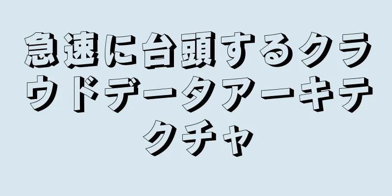 急速に台頭するクラウドデータアーキテクチャ