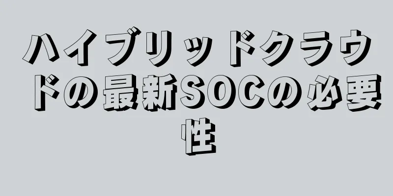 ハイブリッドクラウドの最新SOCの必要性