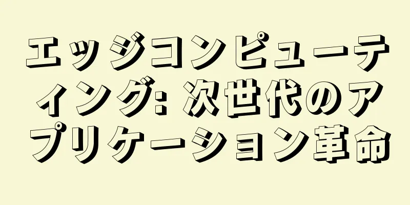エッジコンピューティング: 次世代のアプリケーション革命
