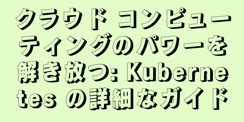 クラウド コンピューティングのパワーを解き放つ: Kubernetes の詳細なガイド