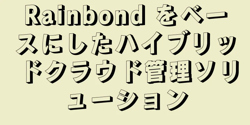 Rainbond をベースにしたハイブリッドクラウド管理ソリューション