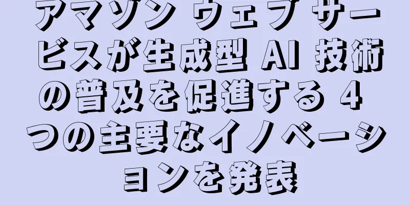 アマゾン ウェブ サービスが生成型 AI 技術の普及を促進する 4 つの主要なイノベーションを発表