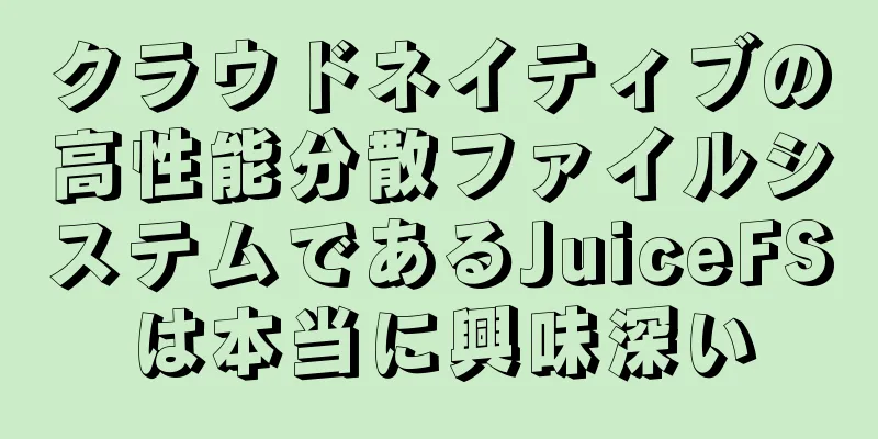 クラウドネイティブの高性能分散ファイルシステムであるJuiceFSは本当に興味深い