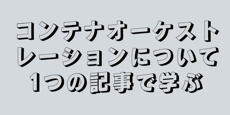 コンテナオーケストレーションについて1つの記事で学ぶ