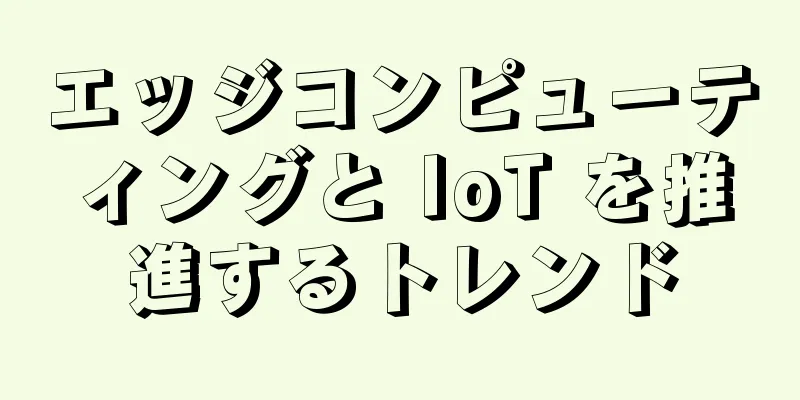 エッジコンピューティングと IoT を推進するトレンド