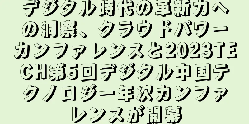 デジタル時代の革新力への洞察、クラウドパワーカンファレンスと2023TECH第5回デジタル中国テクノロジー年次カンファレンスが開幕