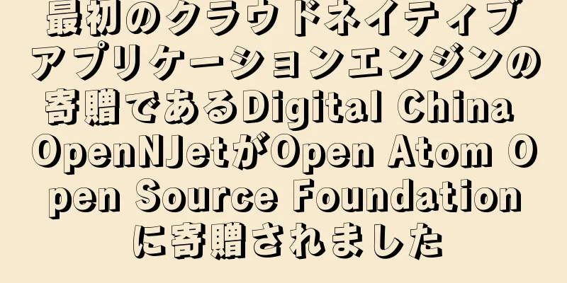 最初のクラウドネイティブアプリケーションエンジンの寄贈であるDigital China OpenNJetがOpen Atom Open Source Foundationに寄贈されました