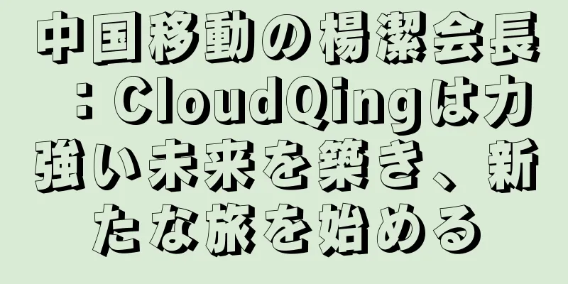 中国移動の楊潔会長：CloudQingは力強い未来を築き、新たな旅を始める