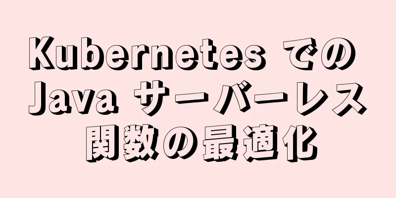 Kubernetes での Java サーバーレス関数の最適化