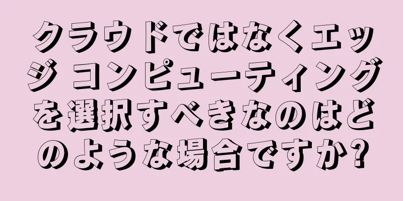 クラウドではなくエッジ コンピューティングを選択すべきなのはどのような場合ですか?