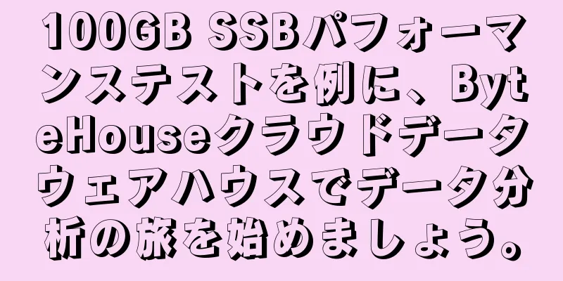 100GB SSBパフォーマンステストを例に、ByteHouseクラウドデータウェアハウスでデータ分析の旅を始めましょう。