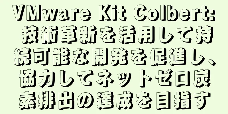 VMware Kit Colbert: 技術革新を活用して持続可能な開発を促進し、協力してネットゼロ炭素排出の達成を目指す