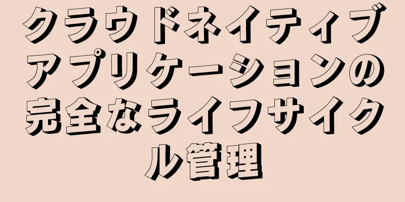 クラウドネイティブアプリケーションの完全なライフサイクル管理