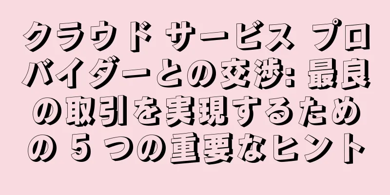 クラウド サービス プロバイダーとの交渉: 最良の取引を実現するための 5 つの重要なヒント