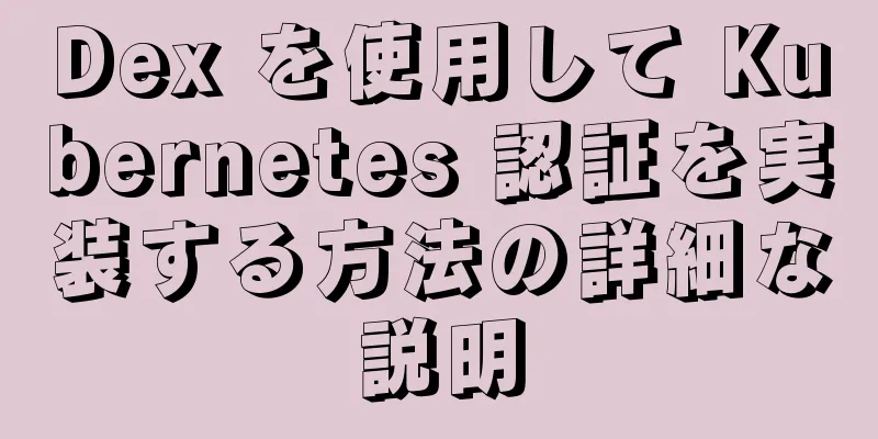 Dex を使用して Kubernetes 認証を実装する方法の詳細な説明