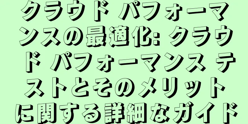 クラウド パフォーマンスの最適化: クラウド パフォーマンス テストとそのメリットに関する詳細なガイド