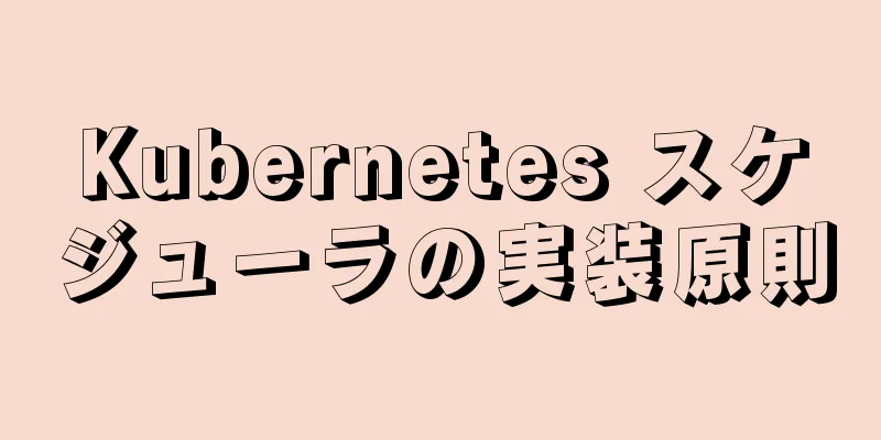 Kubernetes スケジューラの実装原則