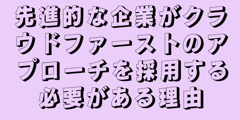 先進的な企業がクラウドファーストのアプローチを採用する必要がある理由