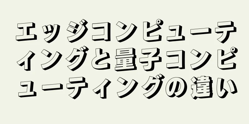 エッジコンピューティングと量子コンピューティングの違い