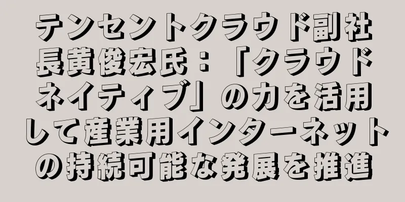 テンセントクラウド副社長黄俊宏氏：「クラウドネイティブ」の力を活用して産業用インターネットの持続可能な発展を推進