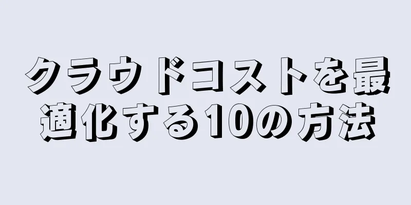 クラウドコストを最適化する10の方法