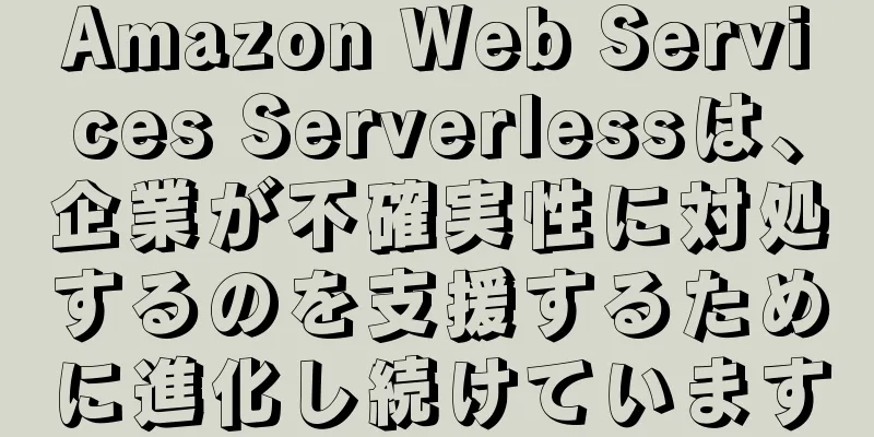 Amazon Web Services Serverlessは、企業が不確実性に対処するのを支援するために進化し続けています