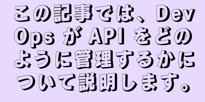 この記事では、DevOps が API をどのように管理するかについて説明します。