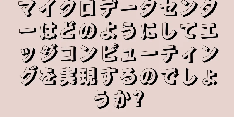 マイクロデータセンターはどのようにしてエッジコンピューティングを実現するのでしょうか?