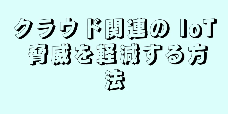 クラウド関連の IoT 脅威を軽減する方法