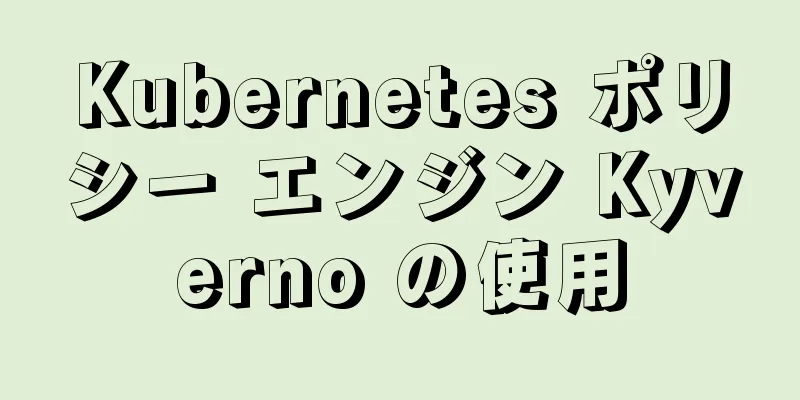 Kubernetes ポリシー エンジン Kyverno の使用