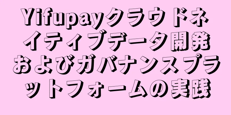 Yifupayクラウドネイティブデータ開発およびガバナンスプラットフォームの実践