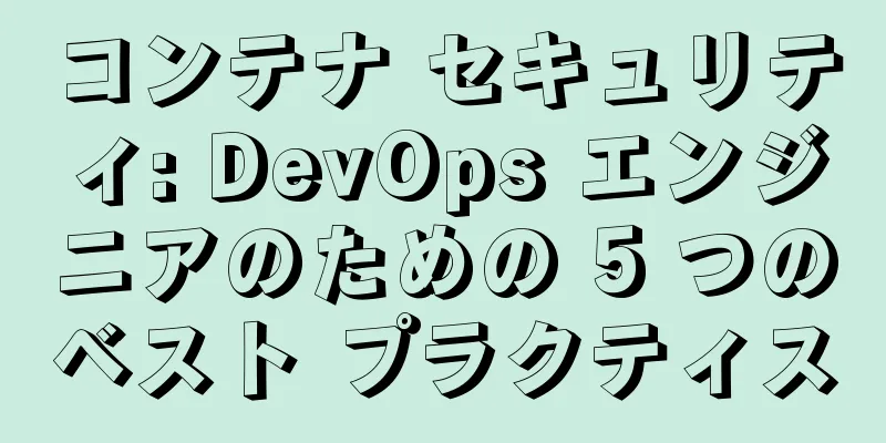 コンテナ セキュリティ: DevOps エンジニアのための 5 つのベスト プラクティス