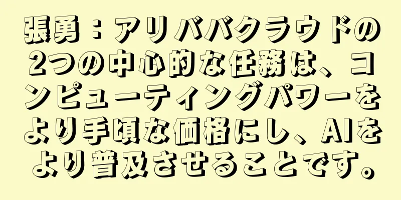 張勇：アリババクラウドの2つの中心的な任務は、コンピューティングパワーをより手頃な価格にし、AIをより普及させることです。