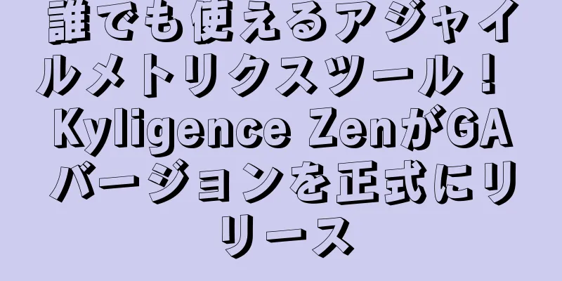 誰でも使えるアジャイルメトリクスツール！ Kyligence ZenがGAバージョンを正式にリリース