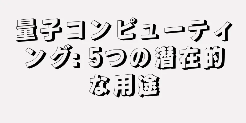 量子コンピューティング: 5つの潜在的な用途