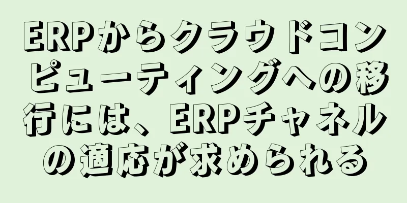 ERPからクラウドコンピューティングへの移行には、ERPチャネルの適応が求められる