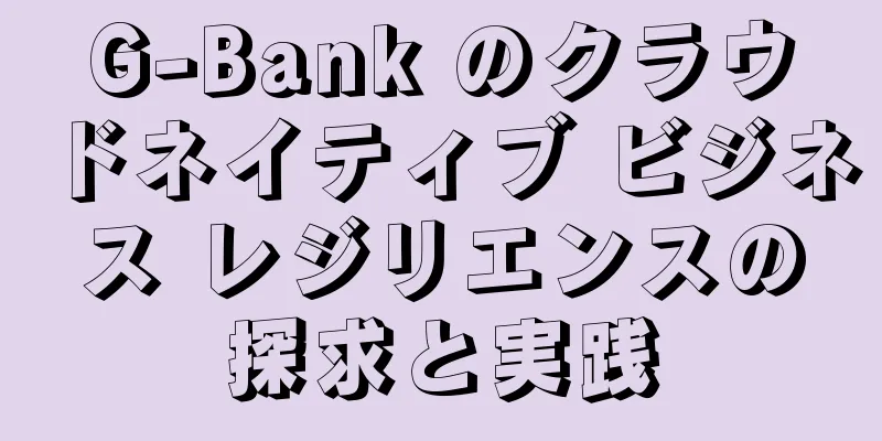 G-Bank のクラウドネイティブ ビジネス レジリエンスの探求と実践